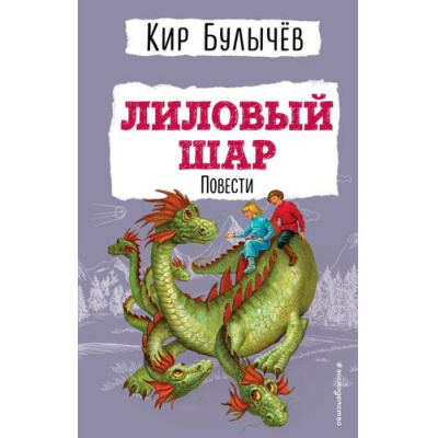 Большое фото товара - ДетскаяБиблиотека Булычев К. Лиловый шар. Повести, (Эксмо,Детство, 2024), 7Бц, c.464, 13-932409. Вариант №1