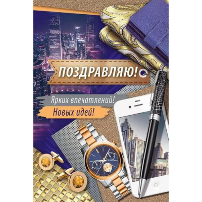 Большое фото товара - 2540700 Поздравляю! (текст, мужская), (ИмперияПоздр), 13-932624. Вариант №1