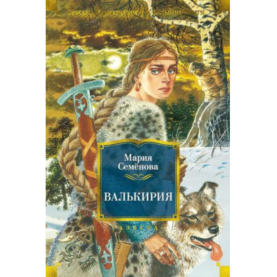 Большое фото товара - РусскаяЛитератураБольшиеКниги Семенова М. Валькирия, (Азбука,АзбукаАттикус, 2023), 7Б, c.672, 13-932626. Вариант №1