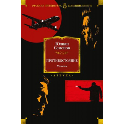 Большое фото товара - РусскаяЛитератураБольшиеКниги Семенов Ю. Противостояние. Романы, (Азбука,АзбукаАттикус, 2023), 7Бц, c.864, 13-932637. Вариант №1