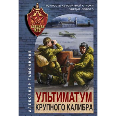 Большое фото товара - СпецназКГБ-м Тамоников А.А. Ультиматум крупного калибра, (Эксмо, 2023), Обл, c.320, 13-932771. Вариант №1
