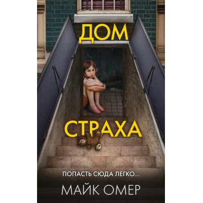 Большое фото товара - ГлавныйТриллерГода Омер М. Дом страха, (Эксмо, 2023), Обл, c.384, 13-932783. Вариант №1