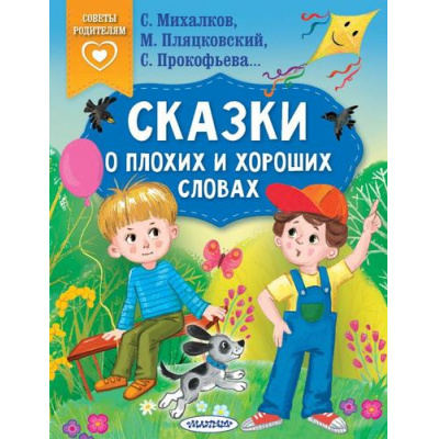 Большое фото товара - СказкиВПомощьРодителям Сказки о плохих и хороших словах (сборник) (Михалков С.В., Прокофьева С.Л., Пляцковский М.С. и др.), (АСТ,Малыш, 2025), Обл, c.64, 13-932940. Вариант №1