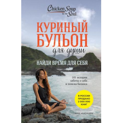 Большое фото товара - КуриныйБульонДляДуши Ньюмарк Э. Найди время для себя. 101 история заботы о себе и поиске баланса, (Эксмо, 2023), Обл, c.400, 13-933062. Вариант №1