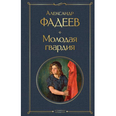 Большое фото товара - ВсемирнаяЛитература Фадеева А.А. Молодая гвардия, (Эксмо, 2025), 7Б, c.640, 13-933063. Вариант №1
