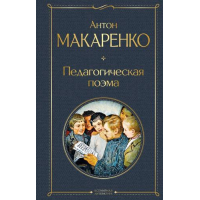 Большое фото товара - ВсемирнаяЛитература Макаренко А.С. Педагогическая поэма, (Эксмо, 2025), 7Б, c.640, 13-933083. Вариант №1