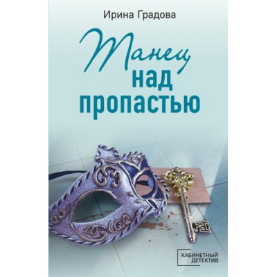 Большое фото товара - КабинетныйДетектив-м Градова И. Танец над пропастью (сериал "Балетный детектив"), (Эксмо, 2023), Обл, c.352, 13-933088. Вариант №1