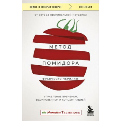 Большое фото товара - КнигиОКоторыхГоворят-м Чирилло Ф. Метод Помидора. Управление временем, вдохновением и концентрацией, (Эксмо,Бомбора, 2023), Обл, c.224, 13-933090. Вариант №1