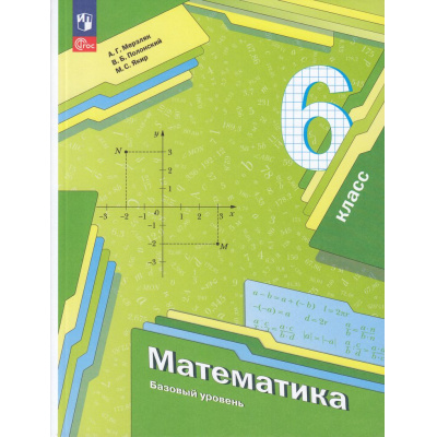 Большое фото товара - У 6кл УчебноеПособиеФГОС Мерзляк А.Г.,Полонский В.Б.,Якир М.С. Математика (базовый уровень) (под ред.Подольского В.Е.) (4-е изд., стереотип.), (Просвещение, 2026), Обл, c.336, 13-933184. Вариант №1