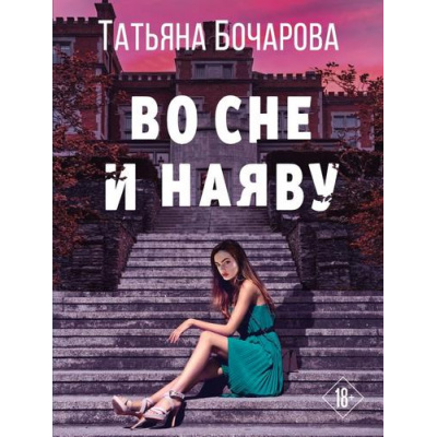 Большое фото товара - ДетективСильныхСтрастей-м Бочарова Т.А. Во сне и наяву, (Эксмо, 2023), Обл, c.384, 13-933323. Вариант №1