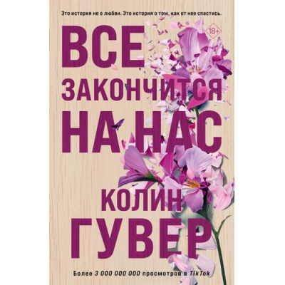 Большое фото товара - Гувер К. Все закончится на нас, (Эксмо, 2025), Обл, c.384, 13-933328. Вариант №1