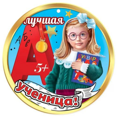 Большое фото товара - 3001532 Медаль "Лучшая ученица!" (мини, подвеска, текст), (Праздник), 13-933575. Вариант №1