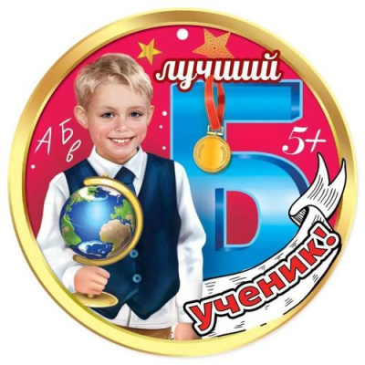 Большое фото товара - 3001533 Медаль "Лучший ученик!" (мини, подвеска, текст), (Праздник), 13-933576. Вариант №1