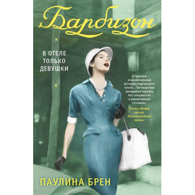 Большое фото товара - МировойБестселлер Брен П. Барбизон. В отеле только девушки, (РиполКлассик, 2023), С, c.384, 13-933596. Вариант №1