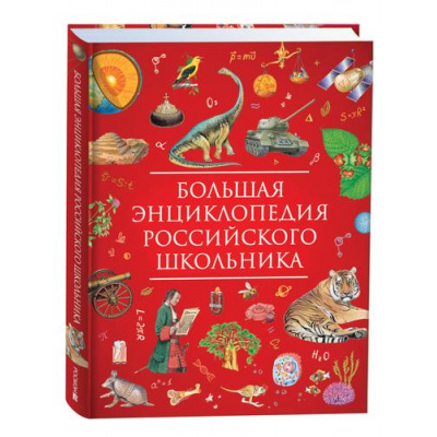 Большое фото товара - Большая энциклопедия российского школьника (Гальцева С.Н.), (Росмэн/Росмэн-Пресс, 2025), 7Б, c.400, 13-933658. Вариант №1