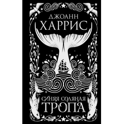 Большое фото товара - Харрис Дж. Синяя соляная тропа, (Эксмо, 2023), 7Б, c.224, 13-933702. Вариант №1