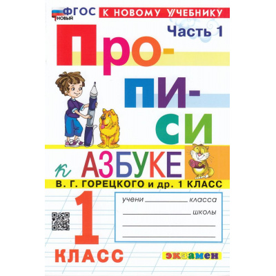 Большое фото товара - ФГОС Козлова М.А. Прописи 1кл. Ч.1 (к учеб. Горецкого В.Г. Азбука) (18-е изд.,перераб.и доп.), (Экзамен, 2026), Обл, c.32, 13-933725. Вариант №1