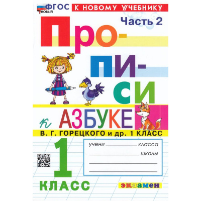 Большое фото товара - ФГОС Козлова М.А. Прописи 1кл. Ч.2 (к учеб. Горецкого В.Г. Азбука) (16-е изд.,перераб.и доп.), (Экзамен, 2025), Обл, c.32, 13-933726. Вариант №1