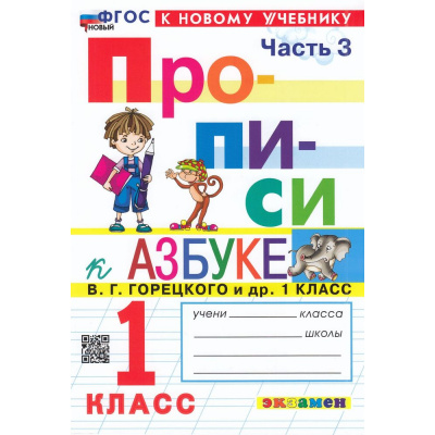 Большое фото товара - ФГОС Козлова М.А. Прописи 1кл. Ч.3 (к учеб. Горецкого В.Г. Азбука) (18-е изд.,перераб.и доп.), (Экзамен, 2026), Обл, c.32, 13-933727. Вариант №1