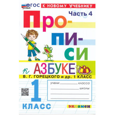 Большое фото товара - ФГОС Козлова М.А. Прописи 1кл. Ч.4 (к учеб. Горецкого В.Г. Азбука) (18-е изд.,перераб.и доп.), (Экзамен, 2026), Обл, c.32, 13-933728. Вариант №1