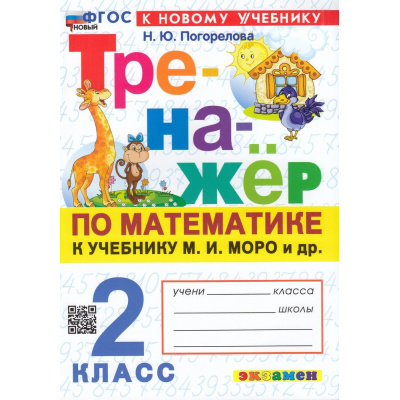 Большое фото товара - ФГОС Погорелова Н.Ю. Тренажер по математике 2кл (к учеб. Моро М.И.) (17-е изд.,перераб.и доп.), (Экзамен, 2026), Обл, c.64, 13-933729. Вариант №1