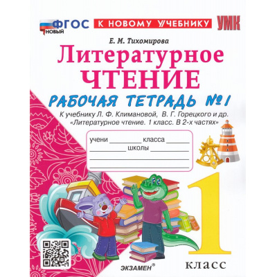 Большое фото товара - РабТетрадь 1кл ФГОС Тихомирова Е.М. Литературное чтение (Ч.1/2) (к учеб. Климановой Л.Ф., Горецкого В.Г.) (8-е изд.,перераб.и доп.), (Экзамен, 2025), Обл, c.48, 13-933730. Вариант №1