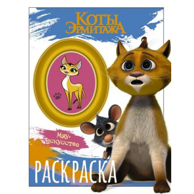 Большое фото товара - КотыЭрмитажа Раскраска (Винсент и Морис), (АСТ, 2023), Обл, c.16, 13-933749. Вариант №1