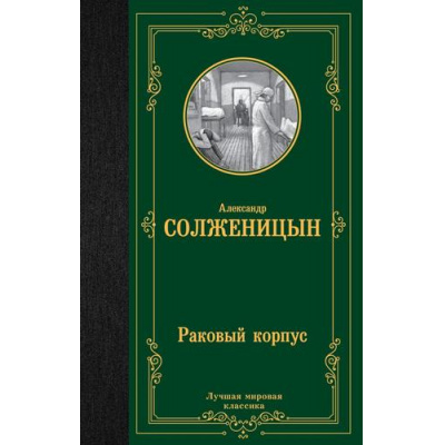Большое фото товара - ЛучшаяМироваяКлассика Солженицын А.И. Раковый корпус, (АСТ, 2023), 7Б, c.512, 13-933757. Вариант №1