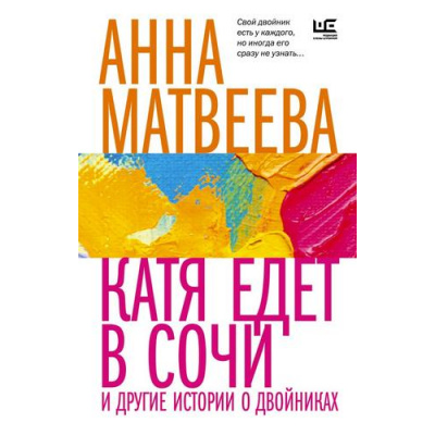 Большое фото товара - ВремяЧитатьЖенщин-м Матвеева А. Катя едет в Сочи. И другие истории о двойниках, (АСТ,РедакцияЕленыШубиной, 2023), Обл, c.352, 13-933759. Вариант №1