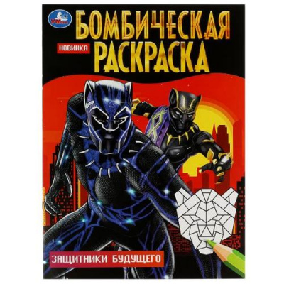 Большое фото товара - БомбическаяРаскраска Защитники будущего (А4), (Умка, 2022), Обл, c.16, 13-934120. Вариант №1