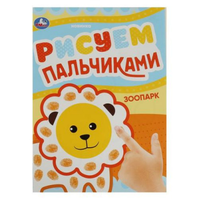 Большое фото товара - РисуемПальчиками Зоопарк (А4), (Умка, 2023), Обл, c.8, 13-934121. Вариант №1