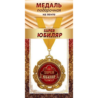 Большое фото товара - 1МДЛ096 Медаль металлическая "SUPER Юбиляр" (d=80мм, на ленте), (АВ-Принт), 13-934137. Вариант №1