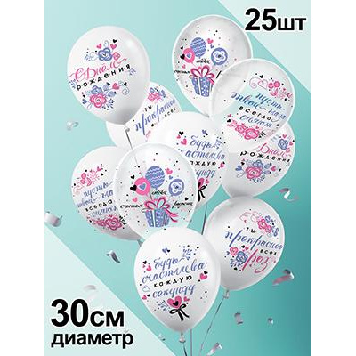 Большое фото товара - Шар воздушный 12" С Днем рождения (стандарт, кристалл, белый, прозрачный, ассорти) 3AVP034, (АВ-Принт), 13-934168. Вариант №1