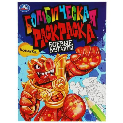Большое фото товара - БомбическаяРаскраска Боевые мутанты (А4), (Умка, 2022), Обл, c.16, 13-934205. Вариант №1