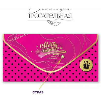 Большое фото товара - 1804061 Мечты сбываются! С Днем рождения! (конверт для денег, текст, фольга, страза, soft-touch), (Праздник), 13-934368. Вариант №1
