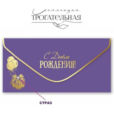 Большое фото товара - 1804063 С Днем рождения! (конверт для денег, текст, фольга, страза, soft-touch), (Праздник), 13-934370. Вариант №1
