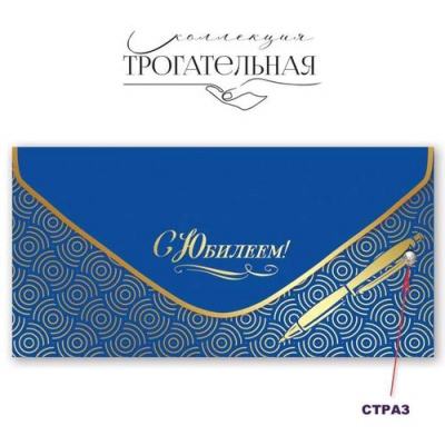 Большое фото товара - 7701046 С Юбилеем! (конверт для денег, текст, фольга, страз, soft-touch), (Праздник), 13-934418. Вариант №1