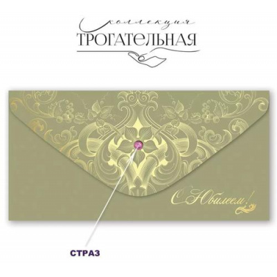 Большое фото товара - 7701047 С Юбилеем! (конверт для денег, текст, фольга, страз, soft-touch), (Праздник), 13-934419. Вариант №1