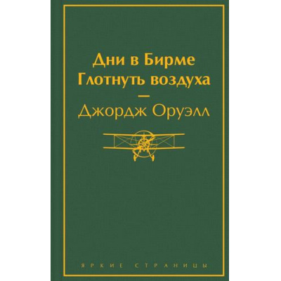 Большое фото товара - ЯркиеСтраницы Оруэлл Д. Дни в Бирме. Глотнуть воздуха, (Эксмо, 2023), 7Б, c.480, 13-934444. Вариант №1