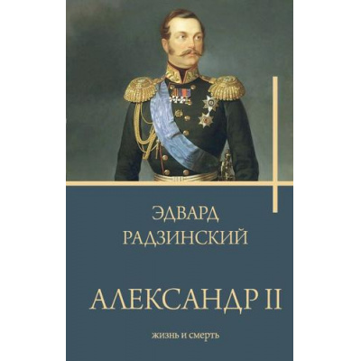 Большое фото товара - Бестселлеры Радзинский Э.С. Александр II, (АСТ, 2024), 7Б, c.512, 13-934538. Вариант №1