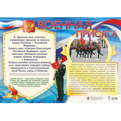 Большое фото товара - Плакат Военная присяга (А2) (КПЛ-359), (Учитель,ИПГринин, 2023), Л, 13-934623. Вариант №1