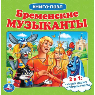 Большое фото товара - КнигаПазл Бременские музыканты (Союзмультфильм) (2в1, 5 пазлов, 160*160мм), (Умка, 2022), К, c.10, 13-934648. Вариант №1