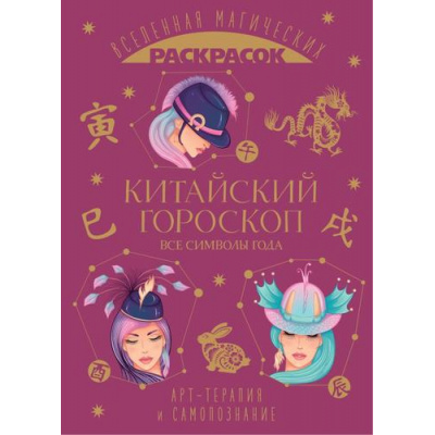 Большое фото товара - ВселеннаяМагическихРаскрасок Китайский гороскоп. Все символы года (арт-терапия и самопознание), (Эксмо, 2023), Обл, c.160, 13-934676. Вариант №1