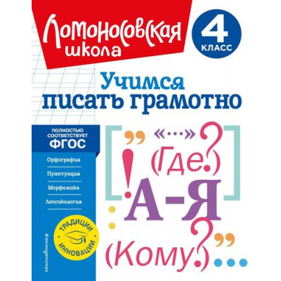 Большое фото товара - ЛомоносовскаяШкола Иванов В.С. Учимся писать грамотно 4кл, (Эксмо,Детство, 2023), Обл, c.48, 13-934802. Вариант №1