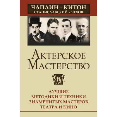 Большое фото товара - АктерТренинг Сарабьян Э.,Лоза О. Актерское мастерство. Лучшие методики и техники знаменитых мастеров театра и кино. Чаплин, Китон, Станиславский, Чехов, (АСТ,Прайм-Еврознак, 2023), 7Бц, c.464, 13-934837. Вариант №1