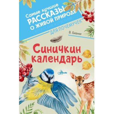 Большое фото товара - СамыеЛучшиеРассказыОЖивойПрироде Бианки В.В. Синичкин календарь (с вопросами и ответами для почемучек), (АСТ, Аванта, 2023), 7Б, c.192, 13-934874. Вариант №1