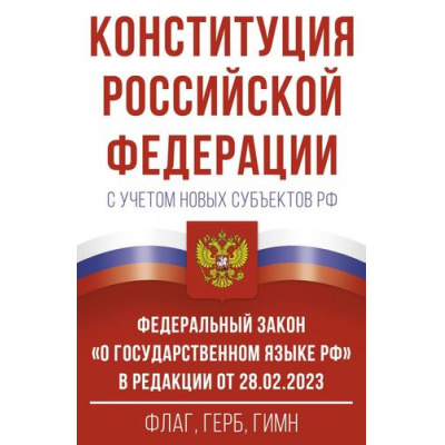 Большое фото товара - Конституция РФ с учетом новых субъектов РФ и Федеральный закон "О государственном языке РФ". Флаг, герб, гимн, (АСТ, 2025), Обл, c.96, 13-934887. Вариант №1