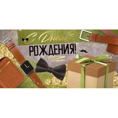 Большое фото товара - 4111900 С Днем рождения! (конверт для денег, текст, фольга, мужской), (ИмперияПоздр), 13-935240. Вариант №1