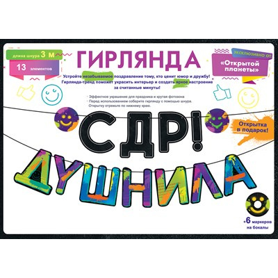 Большое фото товара - 84841 Гирлянда "С ДР, Душнила!" (длина 3м), (ОткрытаяПланета), 13-935261. Вариант №1