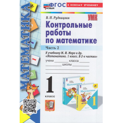 Большое фото товара - ФГОС Рудницкая В.Н. Контрольные работы по Математике 1кл (Ч.2/2) (к учеб. Моро М.И. УМК "Школа России"), (Экзамен, 2024), Обл, c.64, 13-935291. Вариант №1